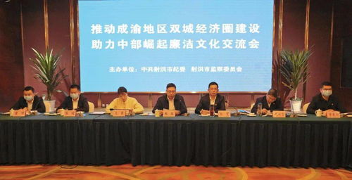 推動成渝地區(qū)雙城經(jīng)濟(jì)圈建設(shè) 助力中部崛起廉潔文化交流會在射洪召開